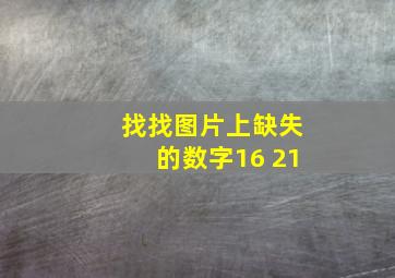 找找图片上缺失的数字16 21